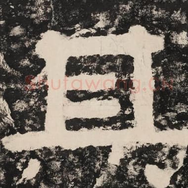 北齐 毛笔隶书『其』单字帖图片,摘自:泰山经石峪金刚经