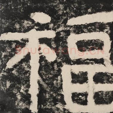 北齐 毛笔隶书『福』单字帖图片,摘自:泰山经石峪金刚经