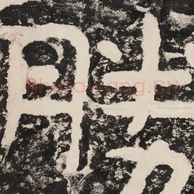 北齐 毛笔隶书『胜』单字帖图片,摘自:泰山经石峪金刚经