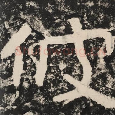 北齐 毛笔隶书『彼』单字帖图片,摘自:泰山经石峪金刚经