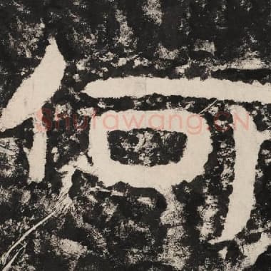 北齐 毛笔隶书『何』单字帖图片,摘自:泰山经石峪金刚经