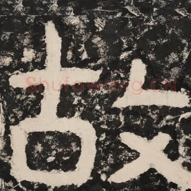 北齐 毛笔隶书『故』单字帖图片,摘自:泰山经石峪金刚经