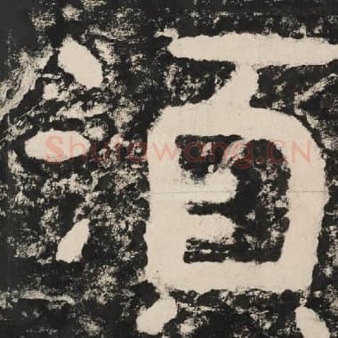 北齐 毛笔隶书『须』单字帖图片,摘自:泰山经石峪金刚经