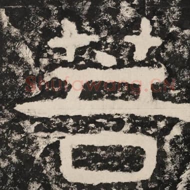 北齐 毛笔隶书『菩』单字帖图片,摘自:泰山经石峪金刚经