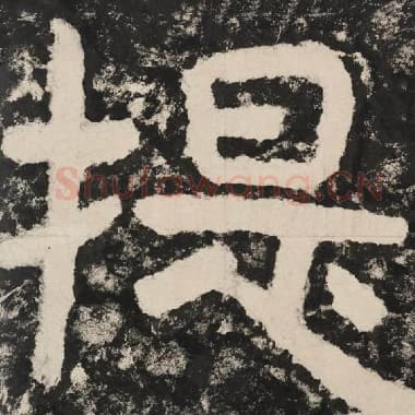 北齐 毛笔隶书『提』单字帖图片,摘自:泰山经石峪金刚经