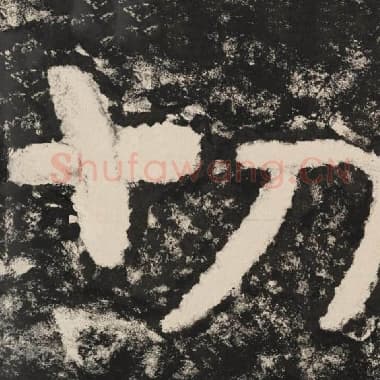 北齐 毛笔隶书『切』单字帖图片,摘自:泰山经石峪金刚经