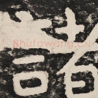 北齐 毛笔隶书『诸』单字帖图片,摘自:泰山经石峪金刚经