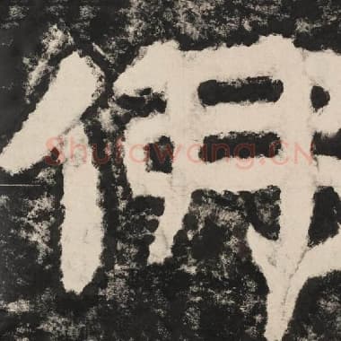 北齐 毛笔隶书『佛』单字帖图片,摘自:泰山经石峪金刚经