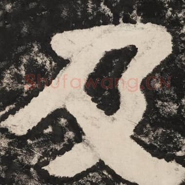 北齐 毛笔隶书『及』单字帖图片,摘自:泰山经石峪金刚经