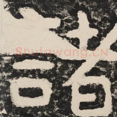 北齐 毛笔隶书『诸』单字帖图片,摘自:泰山经石峪金刚经