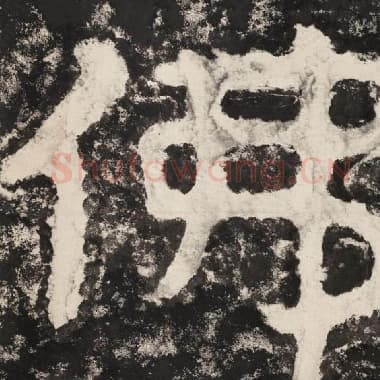 北齐 毛笔隶书『佛』单字帖图片,摘自:泰山经石峪金刚经