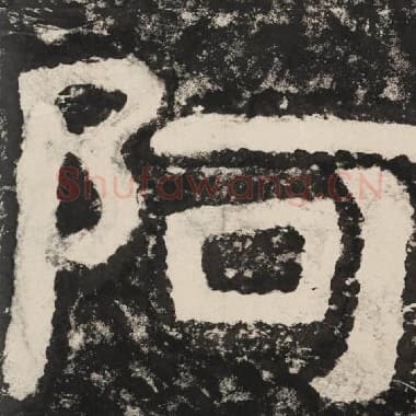 北齐 毛笔隶书『阿』单字帖图片,摘自:泰山经石峪金刚经