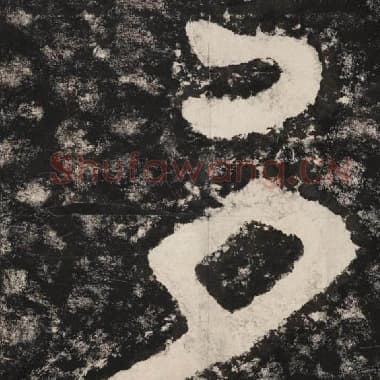 北齐 毛笔隶书『多』单字帖图片,摘自:泰山经石峪金刚经