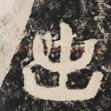 北齐 毛笔隶书『出』单字帖图片,摘自:泰山经石峪金刚经