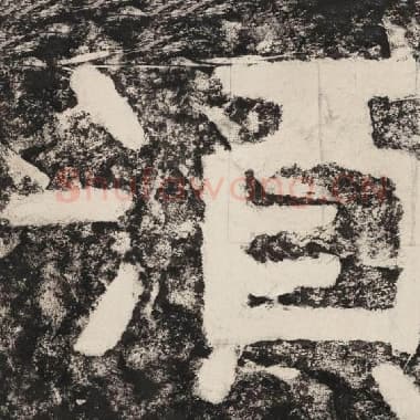 北齐 毛笔隶书『须』单字帖图片,摘自:泰山经石峪金刚经
