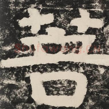 北齐 毛笔隶书『菩』单字帖图片,摘自:泰山经石峪金刚经