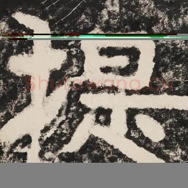 北齐 毛笔隶书『提』单字帖图片,摘自:泰山经石峪金刚经