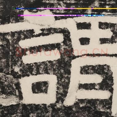 北齐 毛笔隶书『谓』单字帖图片,摘自:泰山经石峪金刚经