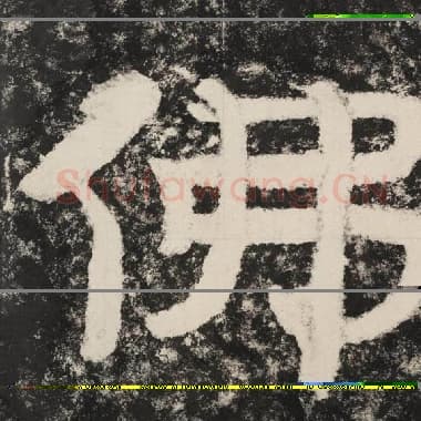 北齐 毛笔隶书『佛』单字帖图片,摘自:泰山经石峪金刚经
