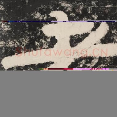 北齐 毛笔隶书『者』单字帖图片,摘自:泰山经石峪金刚经