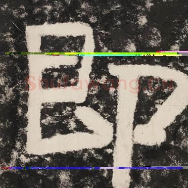 北齐 毛笔隶书『即』单字帖图片,摘自:泰山经石峪金刚经