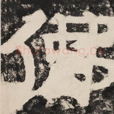 北齐 毛笔隶书『佛』单字帖图片,摘自:泰山经石峪金刚经