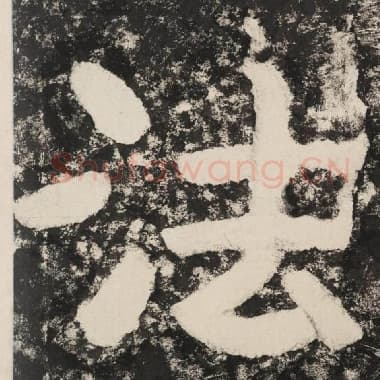 北齐 毛笔隶书『法』单字帖图片,摘自:泰山经石峪金刚经