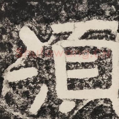 北齐 毛笔隶书『须』单字帖图片,摘自:泰山经石峪金刚经