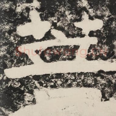 北齐 毛笔隶书『菩』单字帖图片,摘自:泰山经石峪金刚经