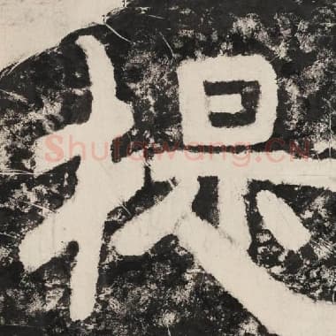 北齐 毛笔隶书『提』单字帖图片,摘自:泰山经石峪金刚经