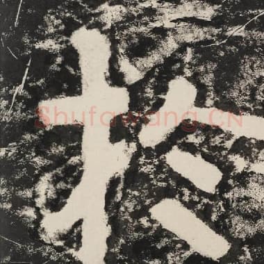 北齐 毛笔隶书『于』单字帖图片,摘自:泰山经石峪金刚经