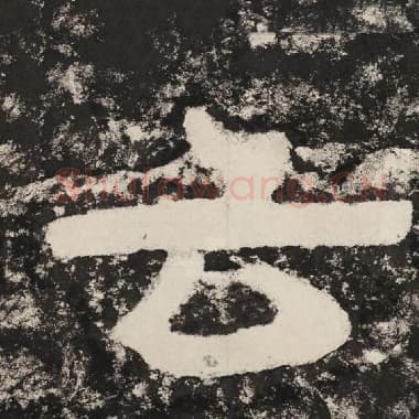 北齐 毛笔隶书『云』单字帖图片,摘自:泰山经石峪金刚经