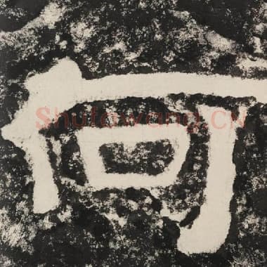 北齐 毛笔隶书『何』单字帖图片,摘自:泰山经石峪金刚经