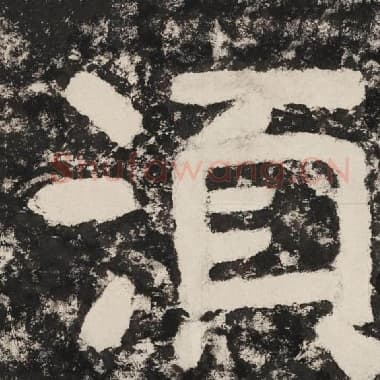 北齐 毛笔隶书『须』单字帖图片,摘自:泰山经石峪金刚经