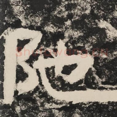 北齐 毛笔隶书『陀』单字帖图片,摘自:泰山经石峪金刚经