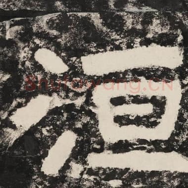 北齐 毛笔隶书『洹』单字帖图片,摘自:泰山经石峪金刚经