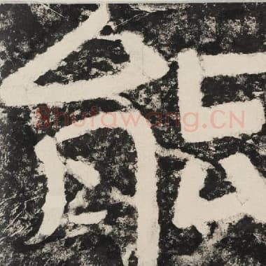 北齐 毛笔隶书『能』单字帖图片,摘自:泰山经石峪金刚经