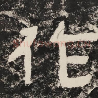 北齐 毛笔隶书『作』单字帖图片,摘自:泰山经石峪金刚经