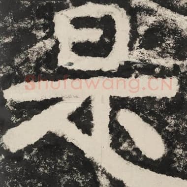 北齐 毛笔隶书『是』单字帖图片,摘自:泰山经石峪金刚经