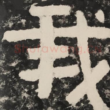 北齐 毛笔隶书『我』单字帖图片,摘自:泰山经石峪金刚经