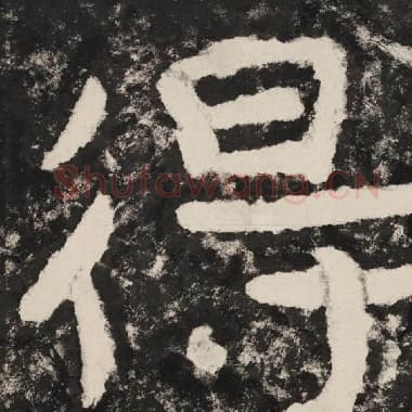 北齐 毛笔隶书『得』单字帖图片,摘自:泰山经石峪金刚经