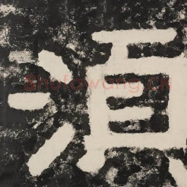 北齐 毛笔隶书『须』单字帖图片,摘自:泰山经石峪金刚经