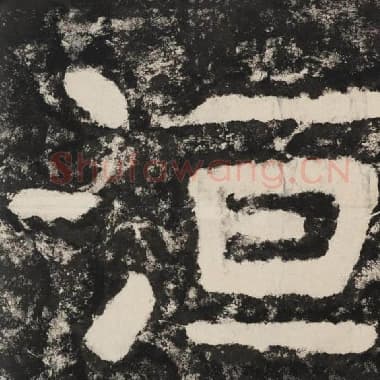 北齐 毛笔隶书『洹』单字帖图片,摘自:泰山经石峪金刚经