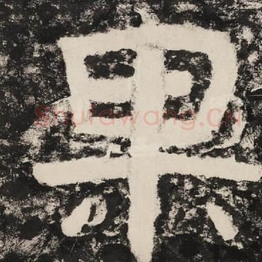 北齐 毛笔隶书『果』单字帖图片,摘自:泰山经石峪金刚经