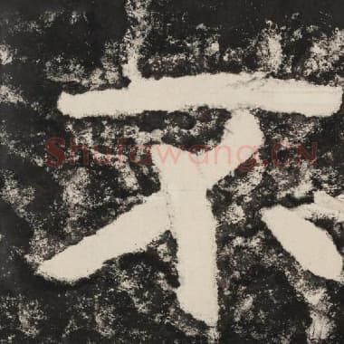 北齐 毛笔隶书『不』单字帖图片,摘自:泰山经石峪金刚经