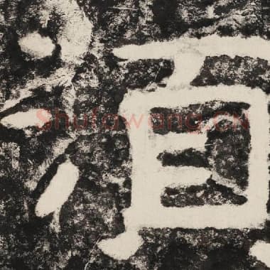 北齐 毛笔隶书『须』单字帖图片,摘自:泰山经石峪金刚经