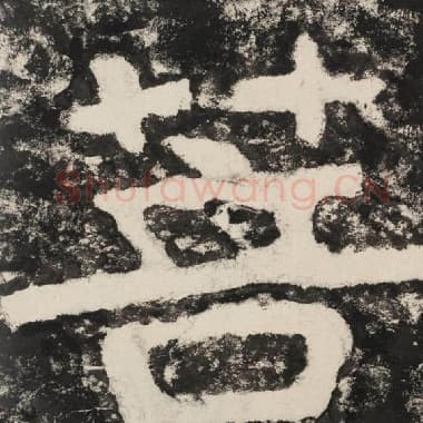 北齐 毛笔隶书『菩』单字帖图片,摘自:泰山经石峪金刚经