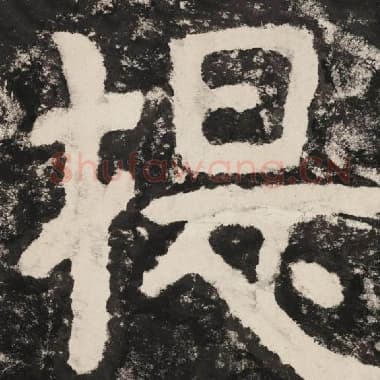 北齐 毛笔隶书『提』单字帖图片,摘自:泰山经石峪金刚经