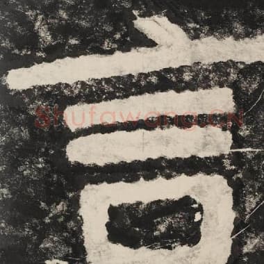 北齐 毛笔隶书『言』单字帖图片,摘自:泰山经石峪金刚经