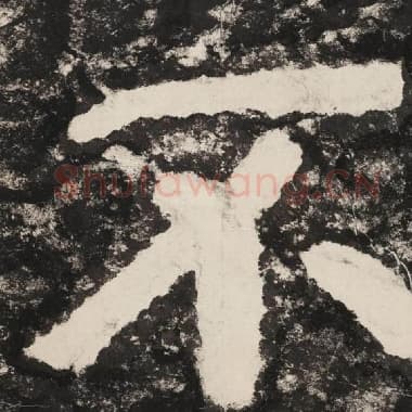 北齐 毛笔隶书『不』单字帖图片,摘自:泰山经石峪金刚经